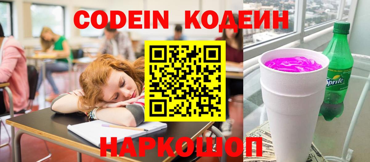 Кодеин Purple Drank  Вход с VPN  Рузаевка 